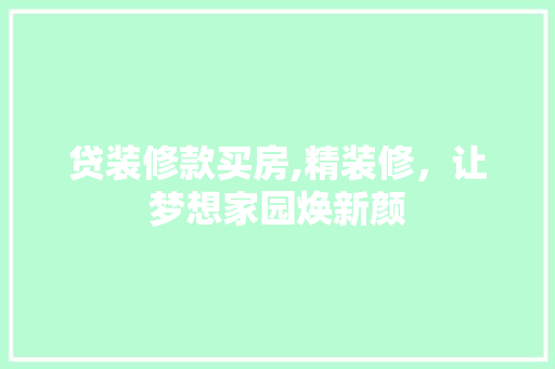 贷装修款买房,精装修，让梦想家园焕新颜 中式风格装饰