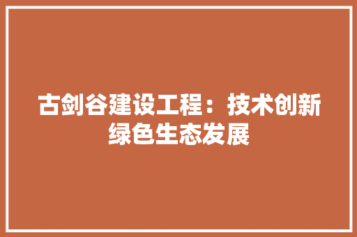 古剑谷建设工程：技术创新绿色生态发展 卧室装修
