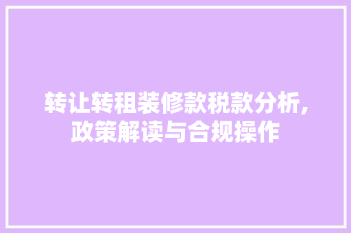 转让转租装修款税款分析,政策解读与合规操作 卧室装修