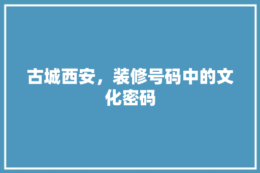 古城西安，装修号码中的文化密码 卧室装修