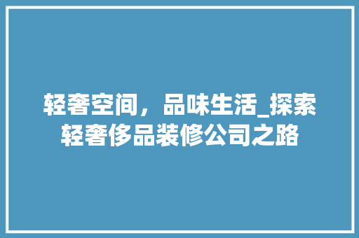 轻奢空间，品味生活_探索轻奢侈品装修公司之路 客厅装修