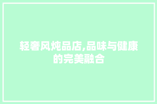 轻奢风炖品店,品味与健康的完美融合 客厅装修