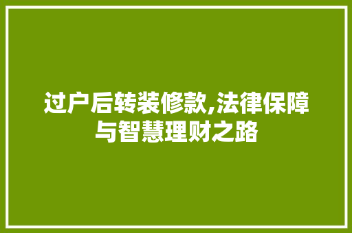 过户后转装修款,法律保障与智慧理财之路 客厅装修