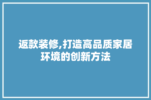返款装修,打造高品质家居环境的创新方法 地板材料