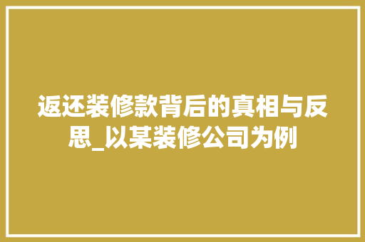 返还装修款背后的真相与反思_以某装修公司为例 客厅装修