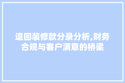 退回装修款分录分析,财务合规与客户满意的桥梁 客厅装修