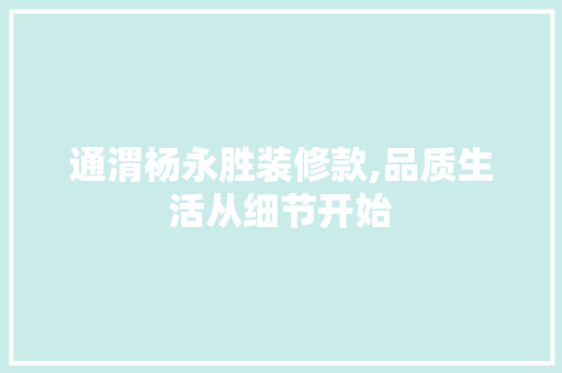 通渭杨永胜装修款,品质生活从细节开始 地板材料