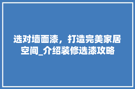 选对墙面漆，打造完美家居空间_介绍装修选漆攻略
