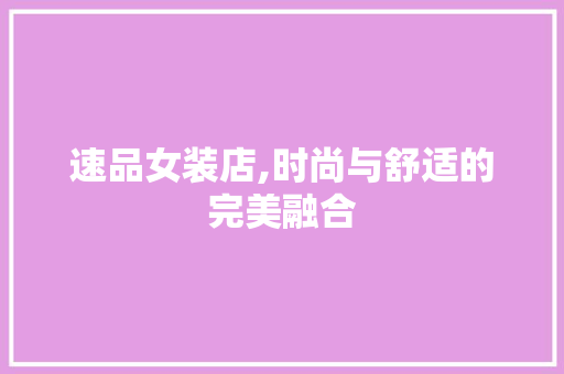 速品女装店,时尚与舒适的完美融合 卧室装修