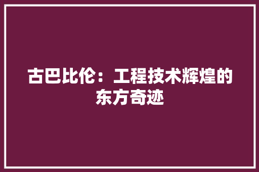 古巴比伦：工程技术辉煌的东方奇迹 卧室装修