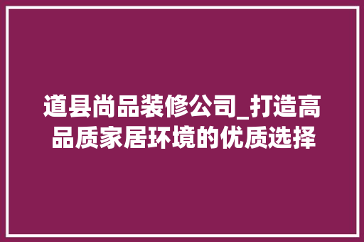 道县尚品装修公司_打造高品质家居环境的优质选择 地板材料