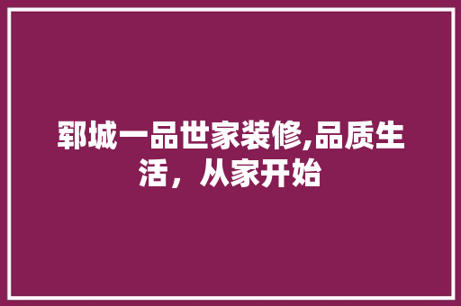 郓城一品世家装修,品质生活，从家开始 中式风格装饰