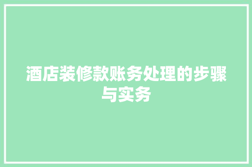 酒店装修款账务处理的步骤与实务 客厅装修
