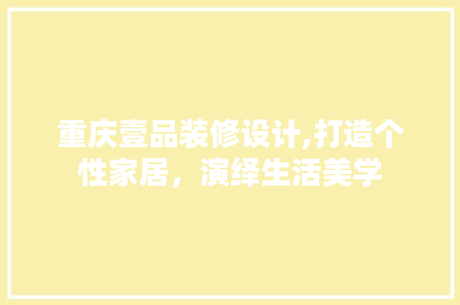 重庆壹品装修设计,打造个性家居，演绎生活美学 客厅装修