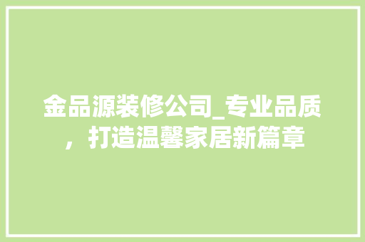 金品源装修公司_专业品质，打造温馨家居新篇章 地板材料