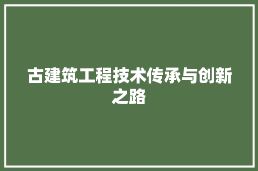 古建筑工程技术传承与创新之路 卧室装修