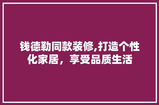 钱德勒同款装修,打造个性化家居，享受品质生活 地板材料