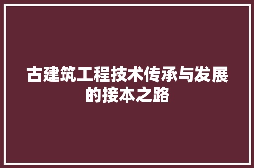 古建筑工程技术传承与发展的接本之路 卧室装修
