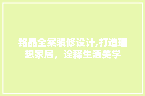 铭品全案装修设计,打造理想家居，诠释生活美学 地板材料
