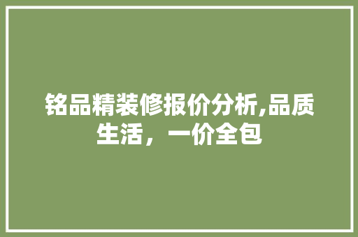 铭品精装修报价分析,品质生活，一价全包 客厅装修