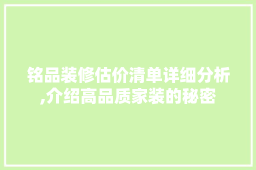 铭品装修估价清单详细分析,介绍高品质家装的秘密 室内设计