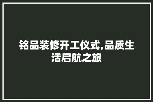 铭品装修开工仪式,品质生活启航之旅 客厅装修