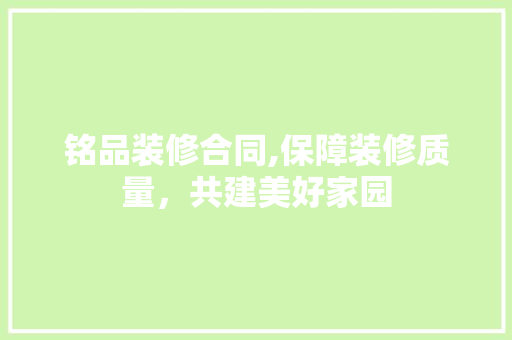 铭品装修合同,保障装修质量，共建美好家园 卧室装修