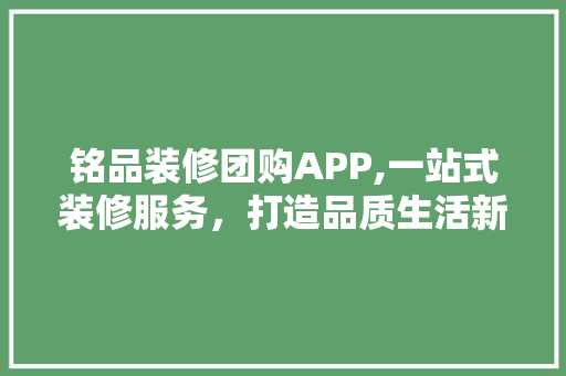 铭品装修团购APP,一站式装修服务，打造品质生活新体验 中式风格装饰