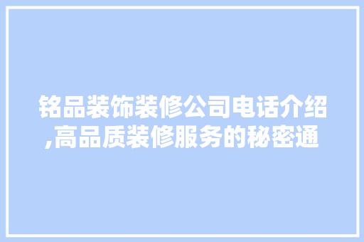 铭品装饰装修公司电话介绍,高品质装修服务的秘密通道 中式风格装饰