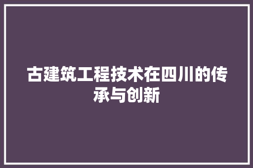古建筑工程技术在四川的传承与创新 卧室装修