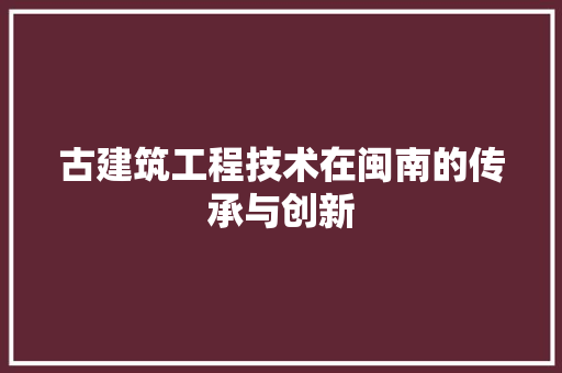 古建筑工程技术在闽南的传承与创新 卧室装修