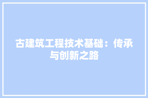 古建筑工程技术基础：传承与创新之路 卧室装修