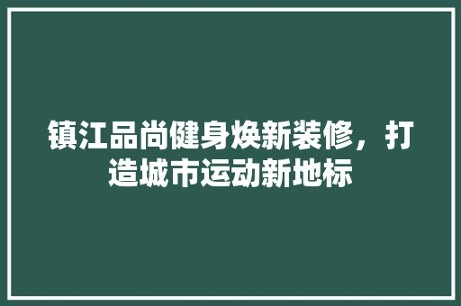 镇江品尚健身焕新装修，打造城市运动新地标 木雕艺术