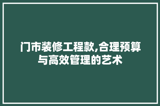门市装修工程款,合理预算与高效管理的艺术 卧室装修