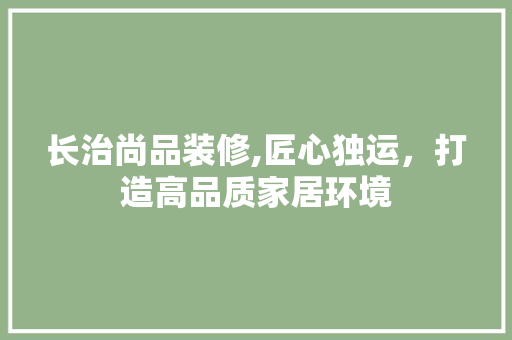 长治尚品装修,匠心独运，打造高品质家居环境 卧室装修