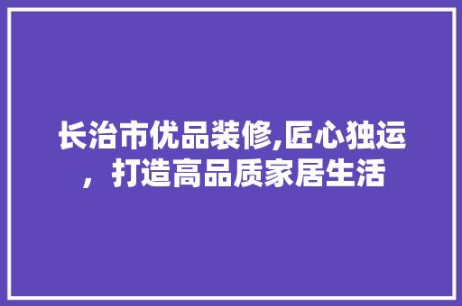 长治市优品装修,匠心独运，打造高品质家居生活 卧室装修
