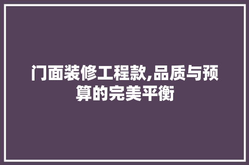 门面装修工程款,品质与预算的完美平衡 中式风格装饰
