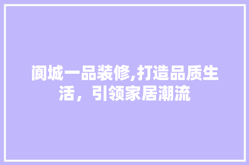 阆城一品装修,打造品质生活，引领家居潮流 木雕艺术