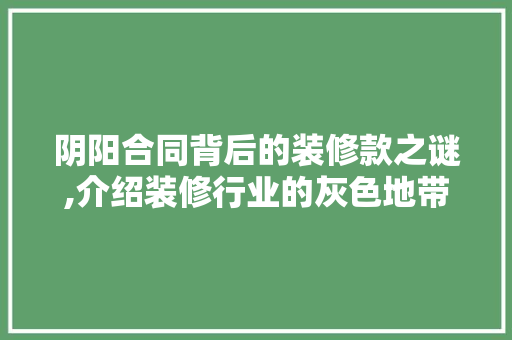 阴阳合同背后的装修款之谜,介绍装修行业的灰色地带 中式风格装饰