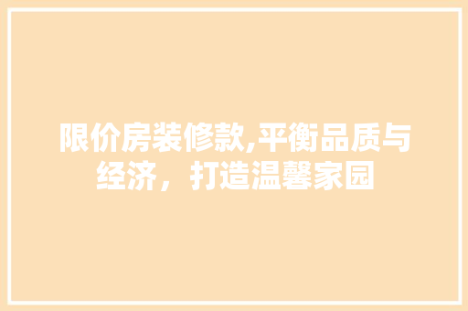 限价房装修款,平衡品质与经济，打造温馨家园 现代风格装饰