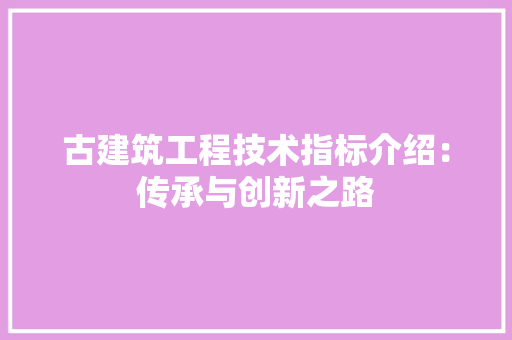 古建筑工程技术指标介绍：传承与创新之路 卧室装修