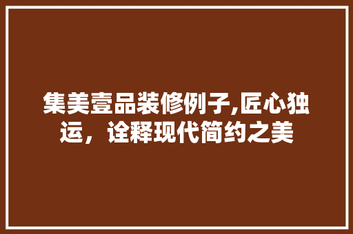 集美壹品装修例子,匠心独运，诠释现代简约之美