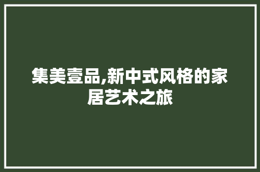 集美壹品,新中式风格的家居艺术之旅 木雕艺术