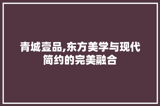 青城壹品,东方美学与现代简约的完美融合 客厅装修