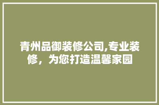 青州品御装修公司,专业装修，为您打造温馨家园 卧室装修