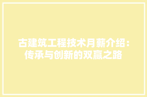 古建筑工程技术月薪介绍：传承与创新的双赢之路 卧室装修