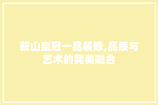 鞍山皇冠一品装修,品质与艺术的完美融合 卧室装修