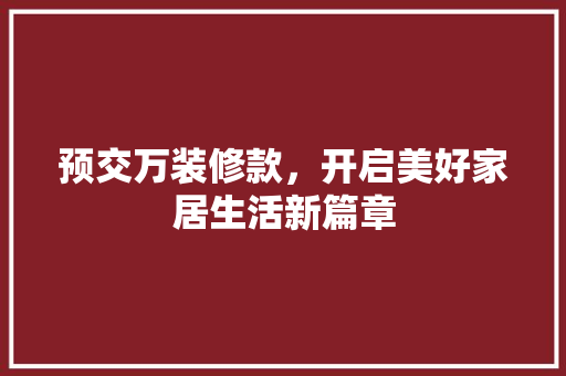 预交万装修款，开启美好家居生活新篇章 现代风格装饰