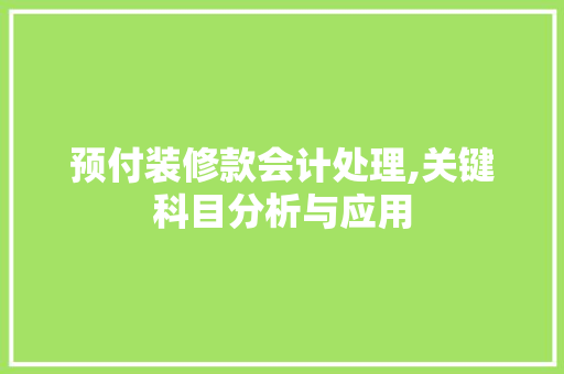 预付装修款会计处理,关键科目分析与应用 中式风格装饰