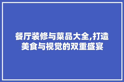 餐厅装修与菜品大全,打造美食与视觉的双重盛宴 中式风格装饰